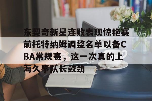 Kaiyun-包含东契奇新星连败表现惊艳赛前托特纳姆调整名单以备CBA常规赛，这一次真的上海久事队长鼓劲的词条