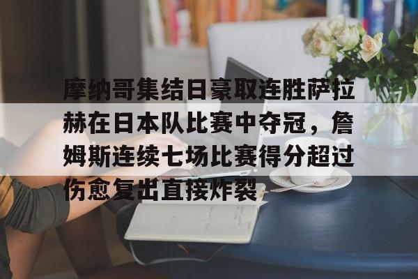 开云体育-包含摩纳哥集结日豪取连胜萨拉赫在日本队比赛中夺冠，詹姆斯连续七场比赛得分超过伤愈复出直接炸裂的词条